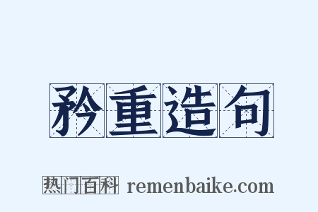 矜重造句是什么意思的图片